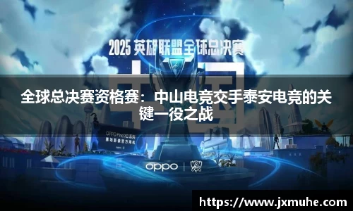 全球总决赛资格赛：中山电竞交手泰安电竞的关键一役之战