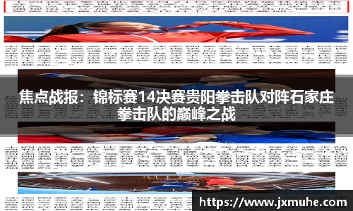 焦点战报：锦标赛14决赛贵阳拳击队对阵石家庄拳击队的巅峰之战