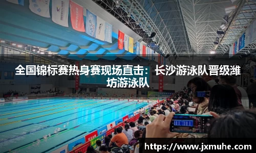 全国锦标赛热身赛现场直击：长沙游泳队晋级潍坊游泳队
