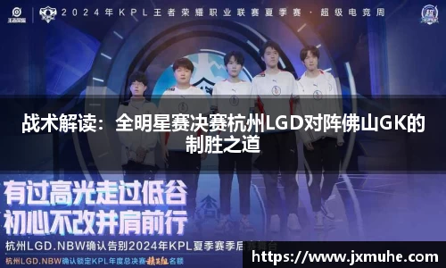 战术解读：全明星赛决赛杭州LGD对阵佛山GK的制胜之道