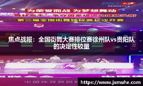 焦点战报：全国街舞大赛排位赛徐州队vs贵阳队的决定性较量