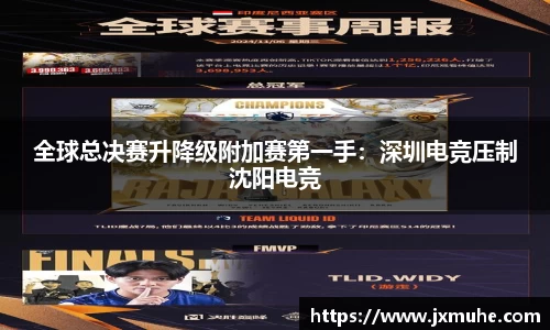 全球总决赛升降级附加赛第一手：深圳电竞压制沈阳电竞