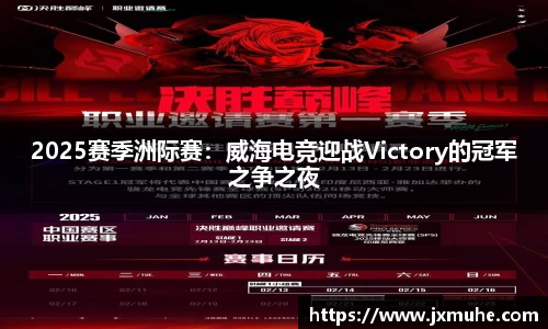 2025赛季洲际赛：威海电竞迎战Victory的冠军之争之夜