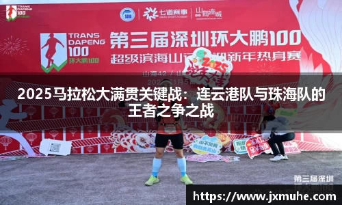 2025马拉松大满贯关键战：连云港队与珠海队的王者之争之战
