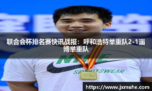 联合会杯排名赛快讯战报：呼和浩特举重队2-1淄博举重队