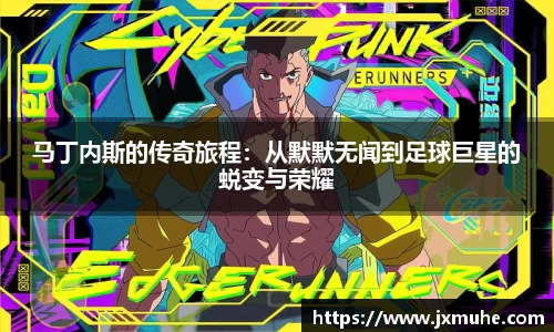 马丁内斯的传奇旅程：从默默无闻到足球巨星的蜕变与荣耀