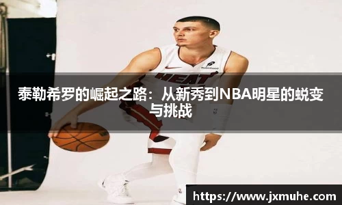 泰勒希罗的崛起之路：从新秀到NBA明星的蜕变与挑战