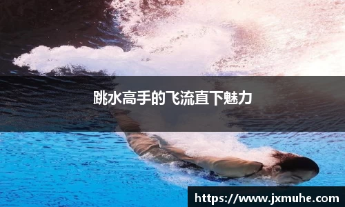 跳水高手的飞流直下魅力