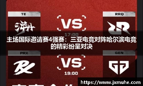 主场国际邀请赛4强赛：三亚电竞对阵哈尔滨电竞的精彩纷呈对决