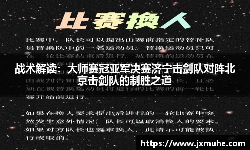 战术解读：大师赛冠亚军决赛济宁击剑队对阵北京击剑队的制胜之道
